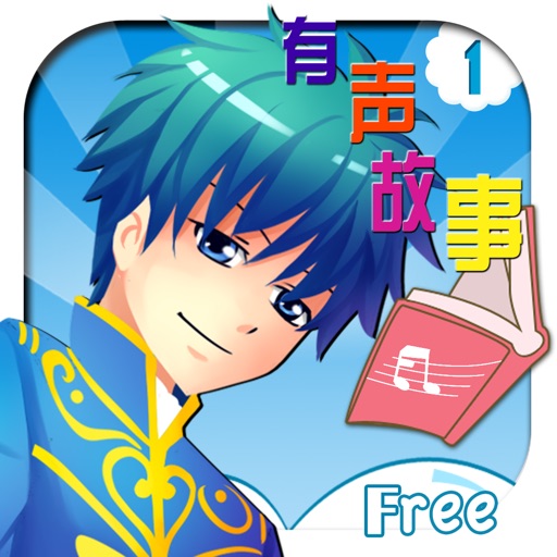 巴啦啦有声故事（男孩篇）Free-1 icon