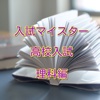 高校入試　合格アプリ　通学時で学ぶ！1問1答形式　理科編