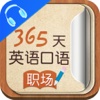 职场口语大全【365天英语口语】