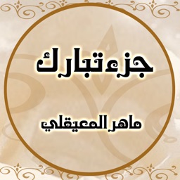 جزء تبارك بدون نت إهداء من ام تولين الدبيان