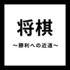 将棋の知識～勝利への近道～