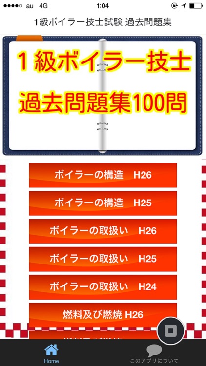 １級ボイラー技士　過去問100問