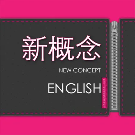 新概念英语有声同步字幕+名师视频讲解 Читы