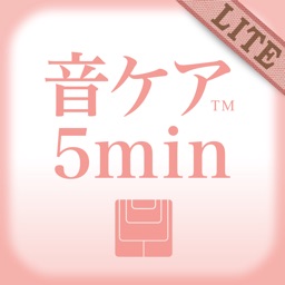 音ケア5min. スッキリシリーズ LITE - 体の不調を5分でケア