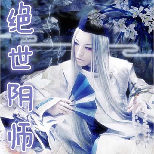 绝世阴师 icon