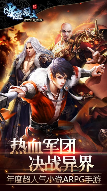 雪鹰领主-番茄小说正版授权玄幻手游 screenshot-0