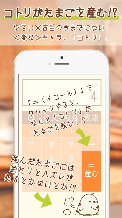 コトリの電卓-税込計算もラクラク可愛いコトリの電卓 screenshot-4
