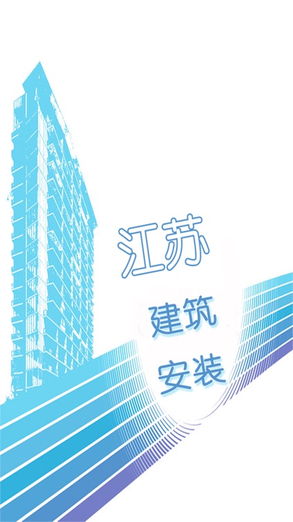 江苏建筑安装