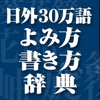 日外30万語よみ方書き方辞典