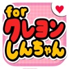カードゲーム for クレヨンしんちゃん（無料ゲームアプリ）