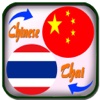 Dictionary Chinese Thai - พจนานุกรมจีนไทย