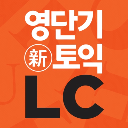 [영단기] 30일 新토익 LC  졸업의 파트너