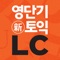 ■ 30일이면 신토익 LC 무조건 정복