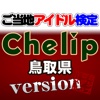 ご当地アイドル検定 Chelip version