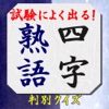 四字熟語判別クイズ