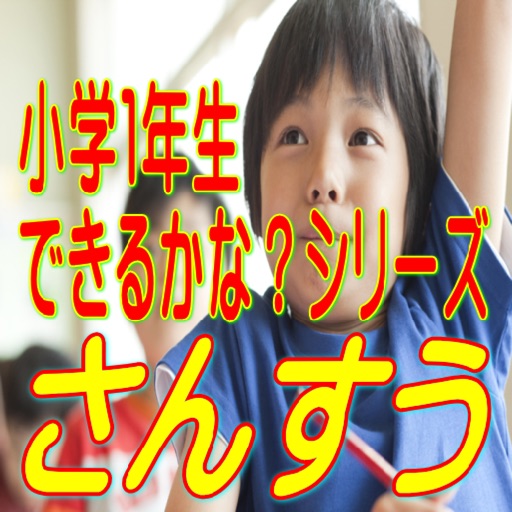 小学１年生の算数（２0までの計算） icon