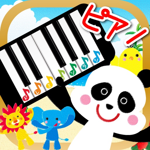 キッズピアノ（子ども向けPianoアプリ） iOS App