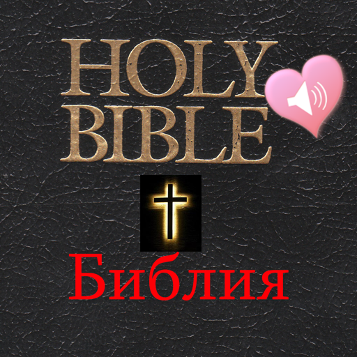 Библия Аудио книги на русском и английском языках
