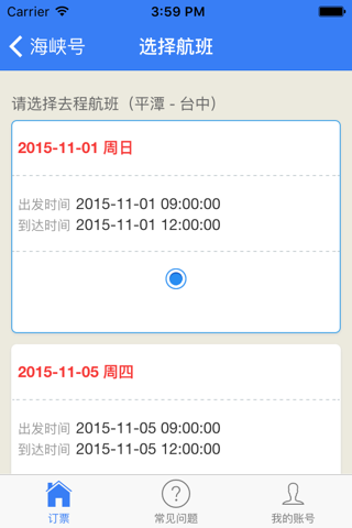海峡号订票 screenshot 3