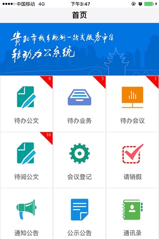 贵阳移动办公 For iPhone screenshot 4