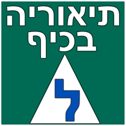 תיאוריה בכיף