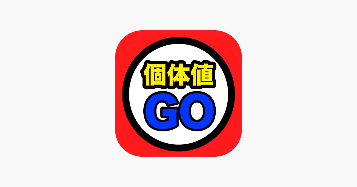 超簡単 個体値計算 Forポケモンgo On The App Store