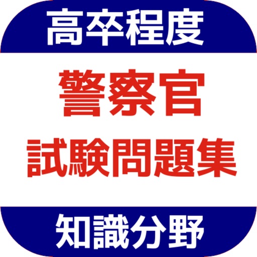 高卒程度 警察官採用試験問題集 知識分野 Apps 148apps