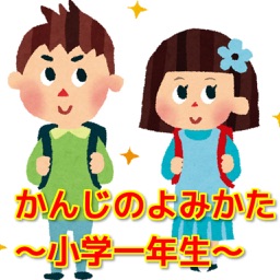 かんじのよみかた～小学一年生【国語】～