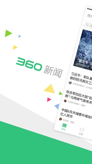 360新闻官方版-阅读头条资讯、聚合热点视频直播(圖1)-速報App