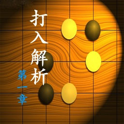 【離線教程】圍棋打入技巧第壹冊