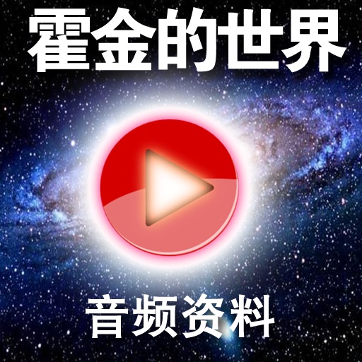 霍金的世界(音频) icon