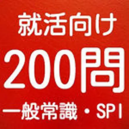 就活対策　200問　一般常識・SPI Cheats