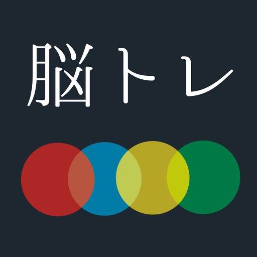 大人の脳トレ 瞬発力をあげろ！無料で暇つぶしが出来るゲーム