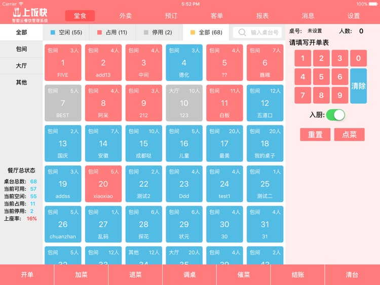 上饭快-云餐饮点餐收银管理系统连锁版