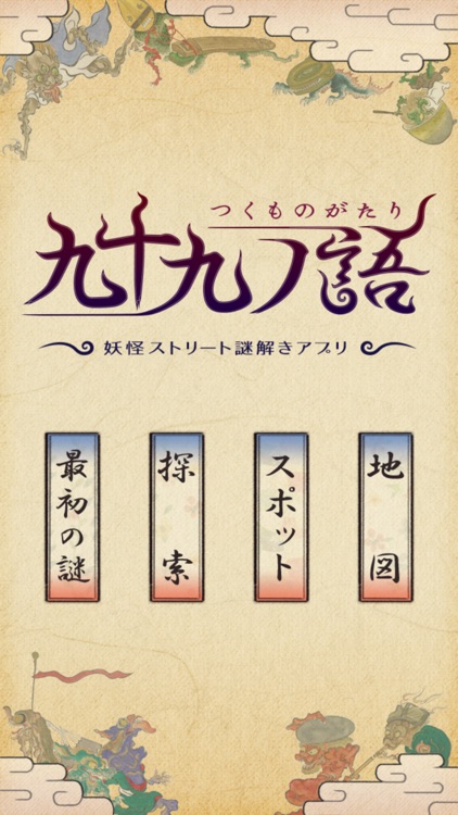 九十九ノ語 - つくものがたり 妖怪ストリート謎解きアプリ