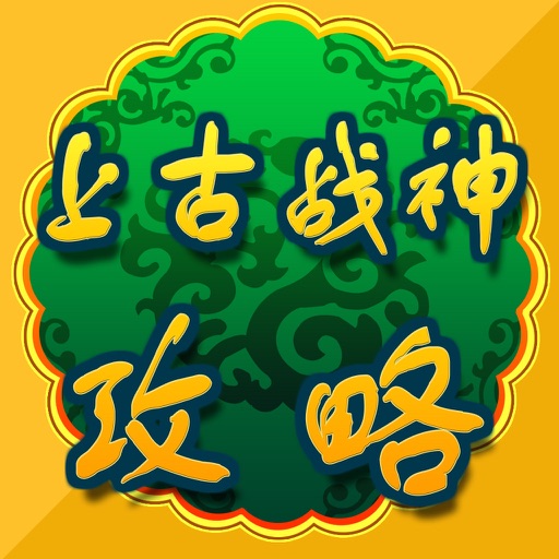 攻略秘籍For上古战神 icon