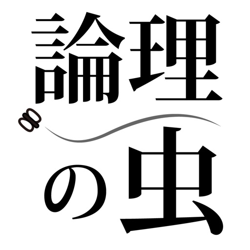 論理の虫-楽しい論理パズルで 脳トレ & 頭の体操 ！