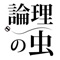 論理パズルで楽しく論理力を鍛えよう!