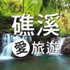 礁溪愛旅遊