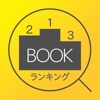 Book Hit Search Ranking 本の人気ランキングをリアルタイムで素早く表示 !!