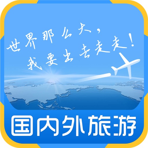 国内外旅游-客户端 icon