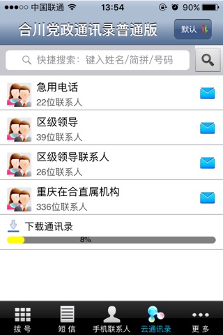 合川党政通讯录 screenshot 3