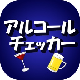 アルコールチェッカー