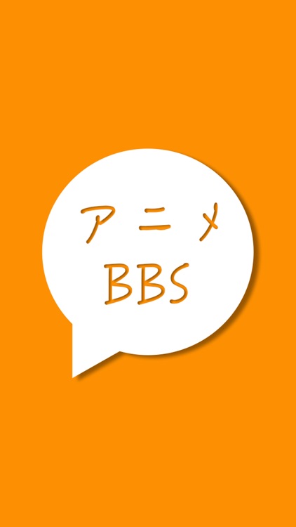 アニメBBS - アニメ好き同士で楽しくチャット