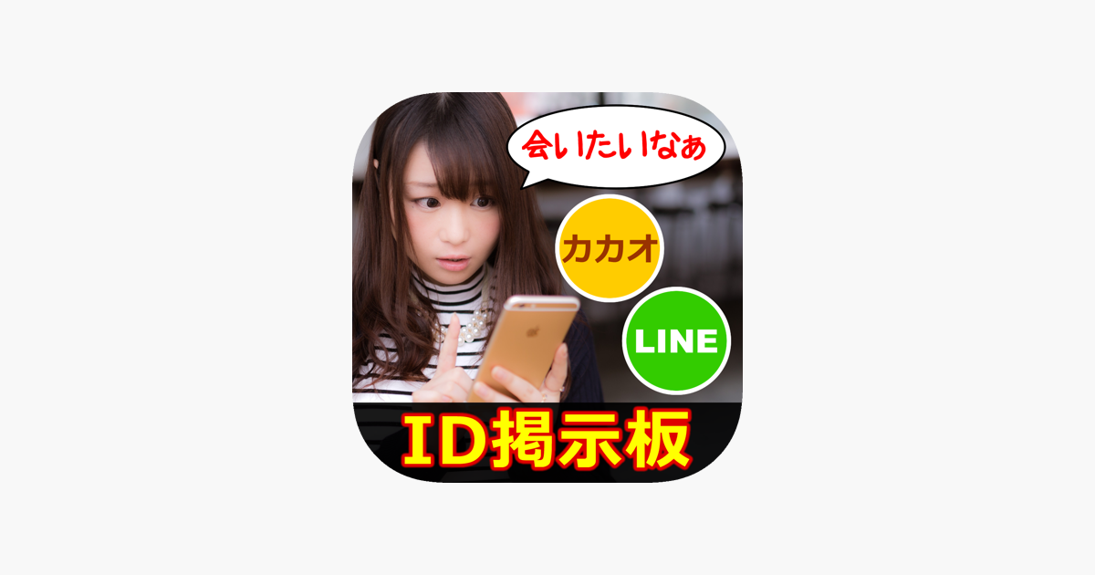 ‎恋活マッチング！ 恋友や友達を見つける登録無料のbbsアプリ On The App Store