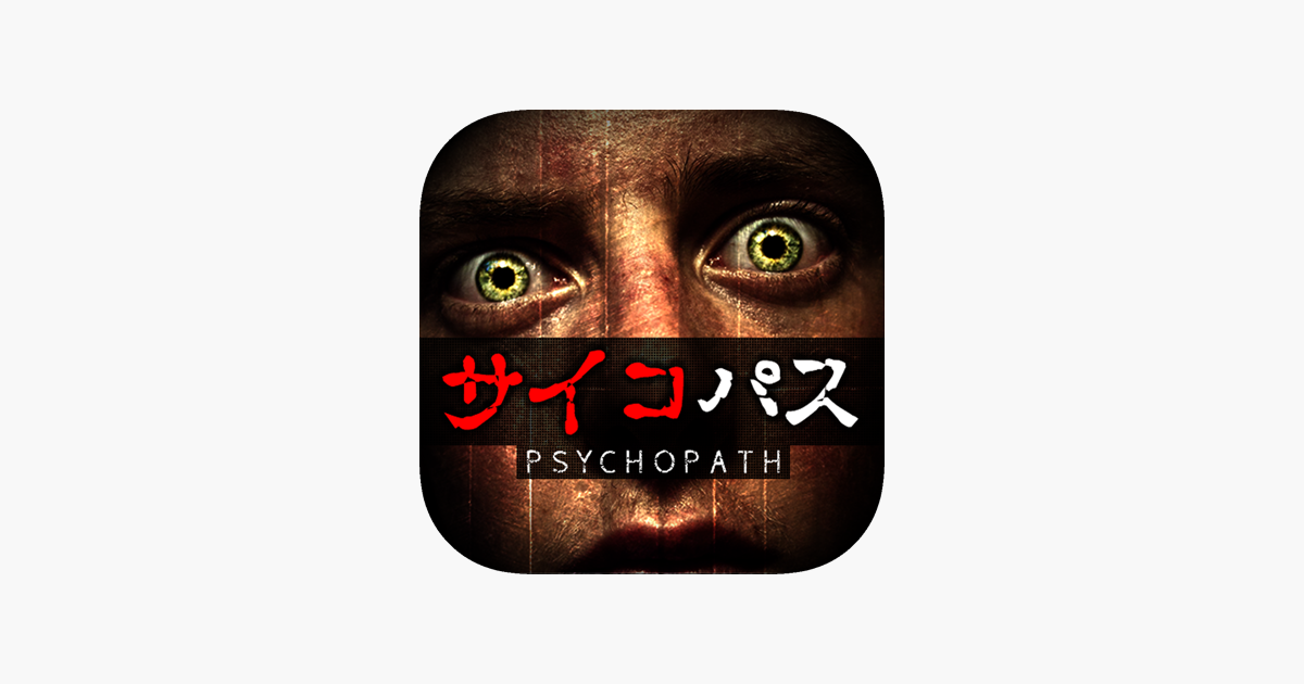 狂気のサイコパス 精神病質者たちの心理と診断 をapp Storeで