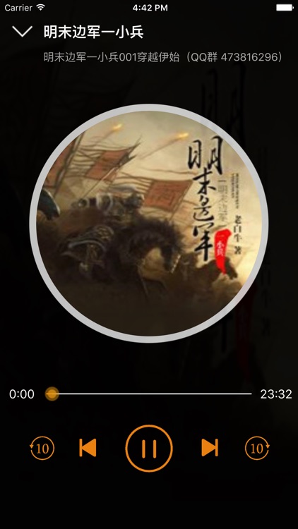 [明末边军一小兵] 老白牛著-听书大全 screenshot-3