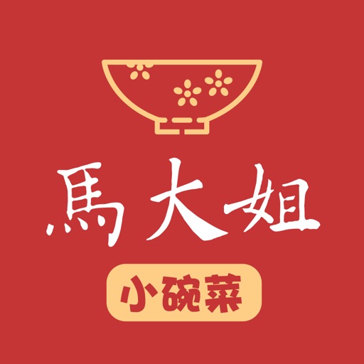 马大姐小碗菜 icon