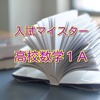 入試マイスター！合格アプリ センター試験対策 高校数学1A 模擬試験