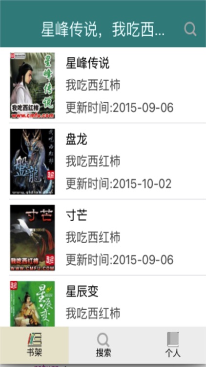 星峰传说，我吃西红柿修真小说经典